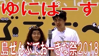 ゆにばーす 　島ぜんぶでおーきな祭2018／第10回沖縄国際映画祭ステージイベント