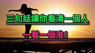 三句話讓你看清一個人，一看一個准！[佛教因果]