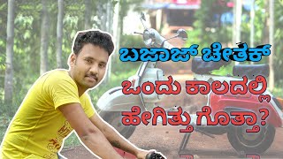 bajaj chetak | ಹಮರಾ ಬಜಾಜ್ (ನಮ್ಮ ಬಜಾಜ್)