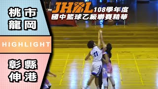 【JHBL精華】108學年國中籃球乙級聯賽 女子組 桃市龍岡 VS 彰縣伸港