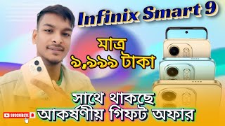 infinix Smart 9 || মাত্র ৯,৯৯৯ টাকায় || সাথে থাকছে আকর্ষণীয় গিফট অফার || Bangla Review 2024