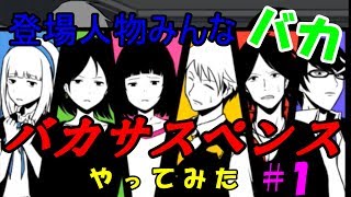 【バカ】これぞバカゲー！「バカサスペンス」やってみた【バッカ】#１