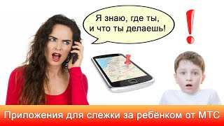 «Дружная семья» от МТС. Слежка за ребенком через телефон