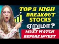 தொடர்ந்து ஏற்றம் காணும் 5 BREAKOUT STOCKS | MUST WATCH BEFORE INVEST | TARGET ANALYSIS | TAMIL | MTA