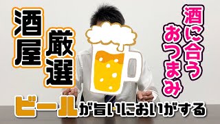 【酒屋厳選おつまみ】『秋の高級食材』が気軽に楽しめる！ビールが旨い！日本酒も旨い！秋おすすめのおつまみ