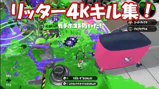 【スプラトゥーン２】リッター４kキル集　BGM付　その1【S⁺、X帯】