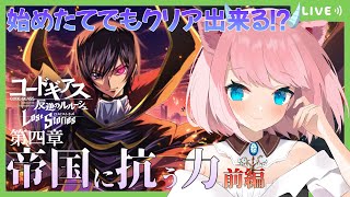 【ロススト】4章実装まってたよっ！！【コードギアス反逆のルルーシュロストストーリーズ】