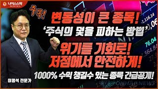 [주식] 변동성이 큰 종목, 주식의 덫을 피하는 방법, 위기를 기회로 저점에서 안전하게 수익을 챙길 수 있는 종목 긴급공개!