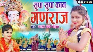 Sarla Gandharw | Ganesh Cg Song | Supa Supa Kaan Ganraj | Suman Chauahn | Ganpati Chhattisgarhi Gana