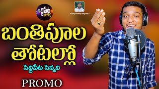 BANTHI PULA THOTALLO NEW FOLK SONG 2021 PROMO || SATHYADEEP || PRAKASH || DJ SAI || SIDDIPET FOLKS