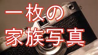 感動する話　泣ける話　「一枚の家族写真」　【感動する話　お父さん　お母さん　親子　家族　泣ける話】