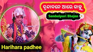 ବୃନ୍ଦାବନେ ଆରେ କାହ୍ନୁ |Brundabane Are Kanhu-Sambalpuri Bhajan|New KRUSHNA BHAJAN Harihara padhee