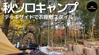 【50代女ソロキャンプ】デッキサイトでお座敷スタイル/UTOUTO -TINY CAMP-