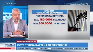 Επίδομα θέρμανσης και ρεύματος: Ποια είναι τα κριτήρια για τη λήψη τους |Ανοιχτή επικοινωνία|OPEN TV