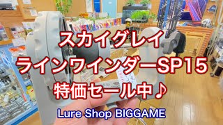 【特価セール】スカイグレイ ラインワインダーSP15