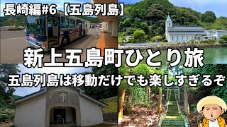 新上五島町ひとり旅：路線バスと徒歩で移動しただけなのに楽しすぎる新上五島町の午前中の旅/長崎編#6【五島列島】