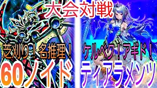 墓地は第2の手札!?「ティアラメンツ」 VS 「60枚インフェルノイド」大会対戦動画【遊戯王】