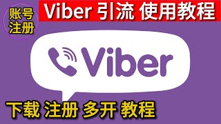 viber注册，viber下载，viber怎么多开，viber怎么注册，viber怎么加好友，viber怎么注销，viber使用教程