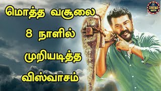 மொத்த வசூலை 8 நாளில் முறியடித்த விஸ்வாசம் | Viswasam 8 days boxoffice collection | Thala |