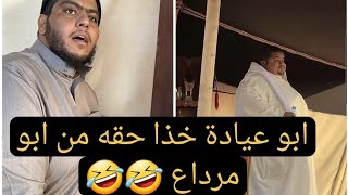 ابو مرداع في البر بضيافة ابو عيادة٢