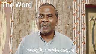 The Word : கர்த்தரே எனக்கு ஆதரவு .