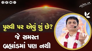 પૃથ્વી પર જે છે તે આખા બ્રહ્માંડમાં ક્યાંય નથી? | What is on earth is nowhere in the whole universe?