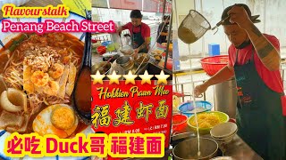 重逢必吃Duck哥福建虾面已经搬去Beach Street Sri Weld Food Court 早餐午餐 Penang Famous Hokkien Mee