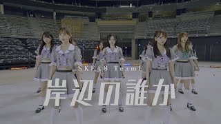 SKE48：岸辺の誰かPerformanceVer(Ver.4k60fpsHDREnc)