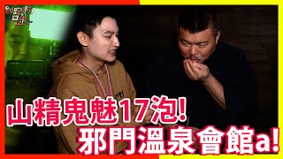 山精鬼魅17泡!邪門溫泉會館a!! EP21 【別跑啊!兄弟】