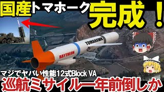 【ゆっくり解説・軍事News】国産トマホーク三菱ついに完成12式精密誘導弾改も一年前倒し決定か！トマホークと長射程兵器に国連恐れた？