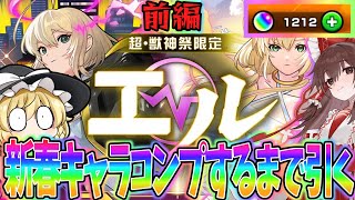 【モンスト】新春キャラをコンプするまで意地でも終わらない無課金勢の戦い:前編【ゆっくり実況】