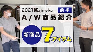 2021年秋冬衣料・新商品7アイテム