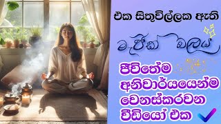 ජීවිතේ වෙනස් වෙන එකම සිතුවිල්ල/Change your life with  one thought