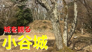 《小谷城》2018 〜小谷城を観る〜