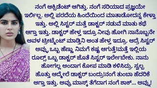 ಮನಸ್ಸಿಗೆ ಇಷ್ಟ ಆಗುವ ಭಾವನಾತ್ಮಕ ಕಥೆ |ನೀತಿ ಕಥೆ |ಕನ್ನಡ ಕಾದಂಬರಿ |emotional and heart touching story |