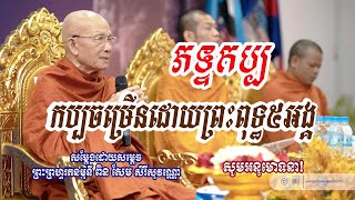 កប្បមានព្រះពុទ្ធ៥អង្គ#សម្ដេចព្រះព្រហ្មរតនមុនី ពិន សែម -Pin Sem/Bouthorng Official