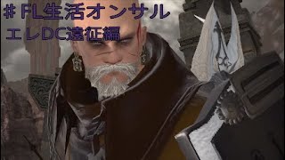 FF14 FL生活 オンサルハカイル エレDC遠征編