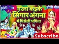 गउरा करीके श्रृंगार अंगना में पिसेली हरदिया शिवरात्रि होली गीत shiv charcha shiv charcha katha