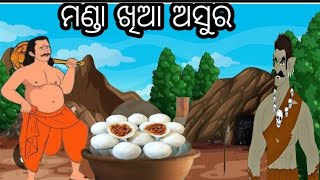 ମଣ୍ଡାଖିଆ ଅସୁର//ଆଜି ର କାହାଣୀ ମଣ୍ଡାଖିଆ ଅସୁର//odia story//odiagapa//sanvika world//