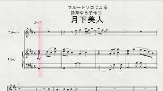 フルートソロによる　鈴華ゆう子作曲　「月下美人」