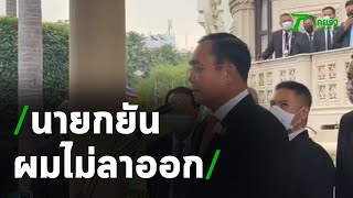 นายกฯยันไม่ลาออก | 16-10-63 | ข่าวเที่ยงไทยรัฐ