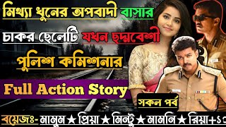 মিথ্যা খুনের অপবাদী চাকর ছেলেটি যখন ছদ্মবেশী পুলিশ কমিশনার। সকল পর্ব। অবহেলিত ছেলের ভালোবাসার গল্প।