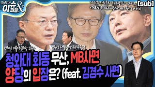 청와대 회동 무산, mb사면, 김경수 사면.. 양당의 입장은? [sub][YTN라디오 이슈\u0026피플]