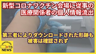 新型コロナのワクチン会場に従事の医療関係者の個人情報　流出していたこと判明　被害は確認されず　札幌市