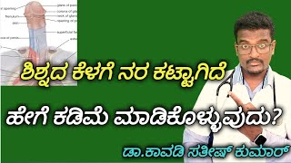 ಶಿಶ್ನದ ಕೆಳಗೆ ನರ ಕಟ್ಟಾಗಿದೆ ಹೇಗೆ ಕಡಿಮೆ ಮಾಡಿಕೊಳ್ಳುವುದು?|| Doctor Satheesh || Yes1TV Kannada