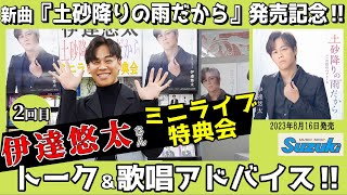 イベント♪伊達悠太さん 「土砂降りの雨だから」発売！【ミニライブ＆特典会キャンペーン動画2024年2月2日開催【2回目15時～】】