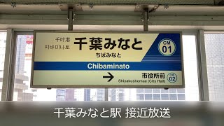 【国鉄永楽型放送】千葉都市モノレール 千葉みなと駅 接近放送(旧放送)