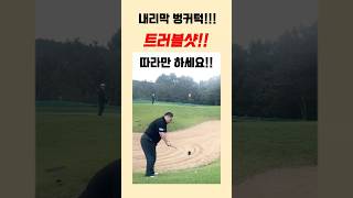 내라막 벙커턱 !!! 따라만 하시면 무조건 됩니다 !!  #golf #트러블샷 #골프 #벙커턱