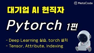 Pytorch 입문강의 1편ㅣDeep Learning 실습, torch 설치, Tensor, Attribute, Indexing - [메타코드M]