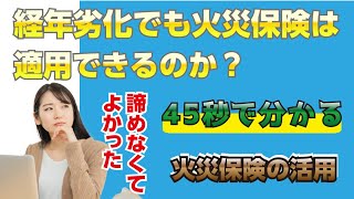 経年劣化でも火災保険は適用できるのか？